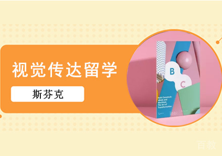 视觉传达留学培训