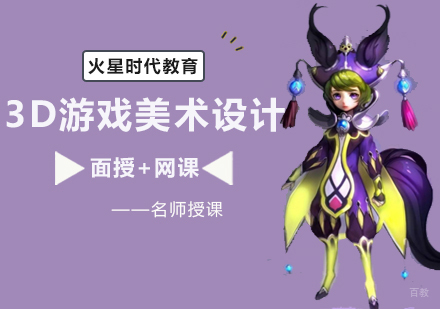 游戏3D美术设计培训