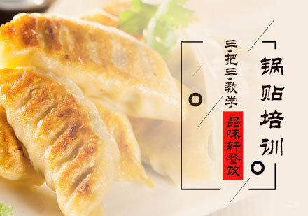北京锅贴培训