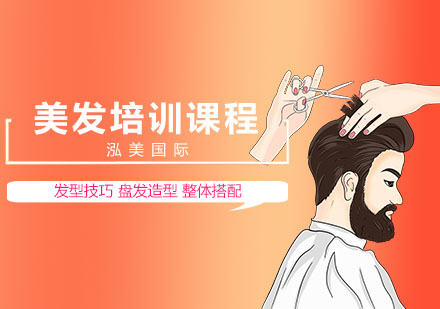美发培训