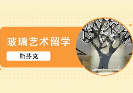 成都玻璃艺术留学培训