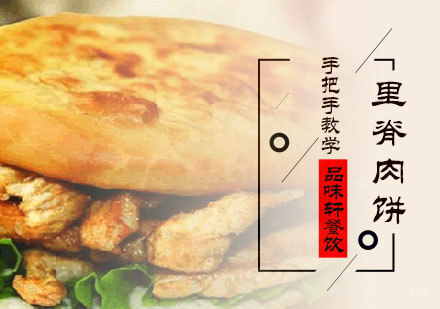 北京里脊肉饼培训