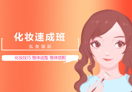 化妆速成班