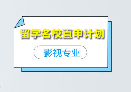 影視專業(yè)留學名校直申計劃