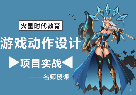 游戏动作设计培训