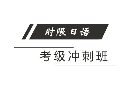 郑州日语考级冲刺班