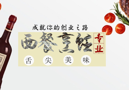 天津西餐烹饪专业课程