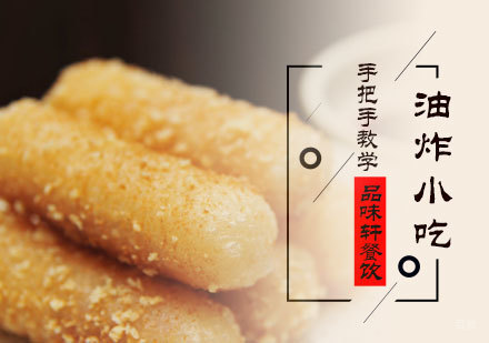 北京油炸小吃培训