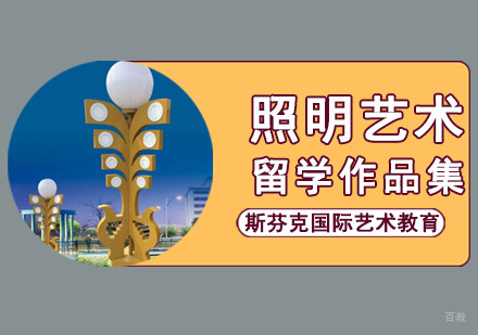 成都照明艺术留学培训