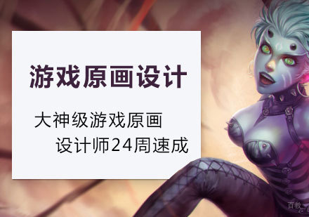 上海游戏原画高级设计师