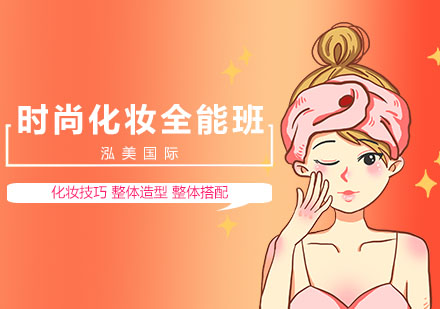 时尚化妆培训