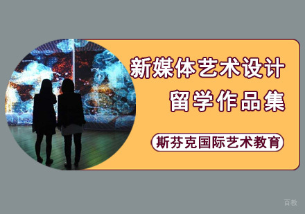 成都新媒体艺术设计留学培训