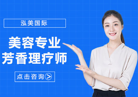 芳香理疗师培训