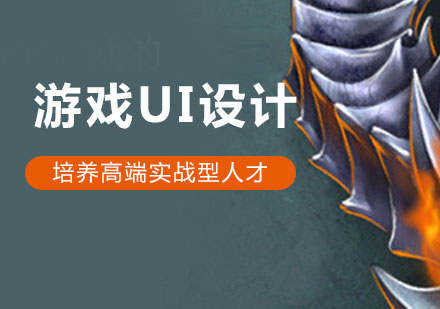 上海游戏设计游戏UI设计培训班