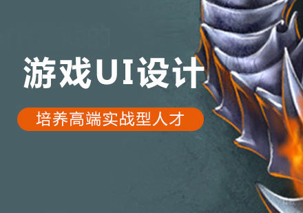 上海游戏UI设计培训班