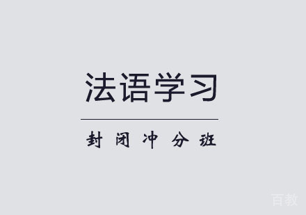 郑州法语封闭冲分班