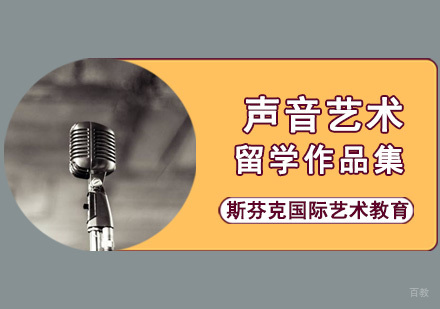 成都声音艺术留学培训