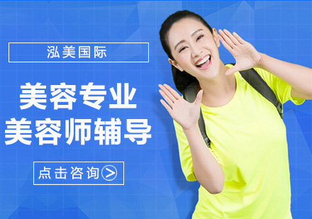 美容师培训