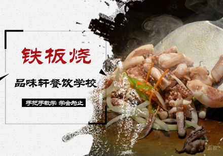 北京铁板烧培训