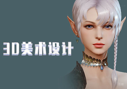 上海游戏3D美术设计培训班
