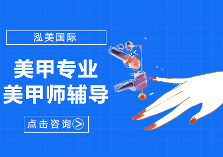 美甲培训