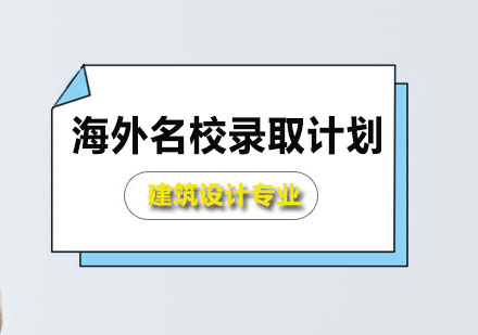 建筑設計專業(yè)海外名校錄取計劃