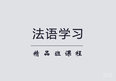 郑州法语精品班