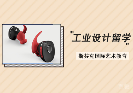 工业设计留学培训