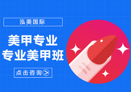 专业美甲培训