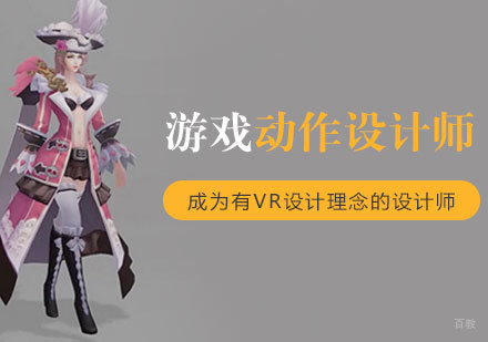 上海游戏动作设计师培训