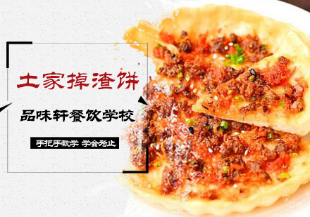 北京土家掉渣饼培训