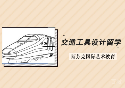 交通工具设计留学培训