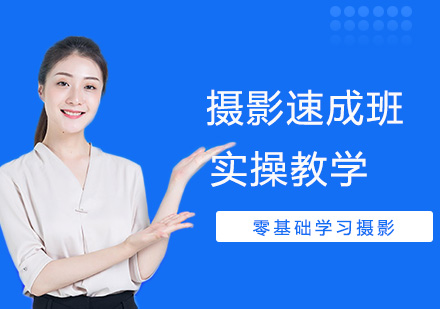 摄影速成班