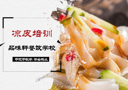北京凉皮培训
