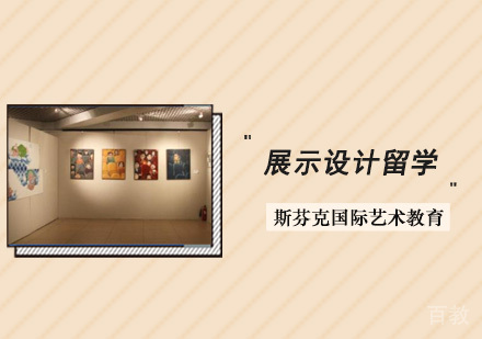 展示设计留学培训