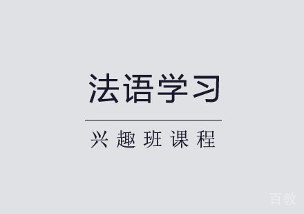 郑州法语兴趣班