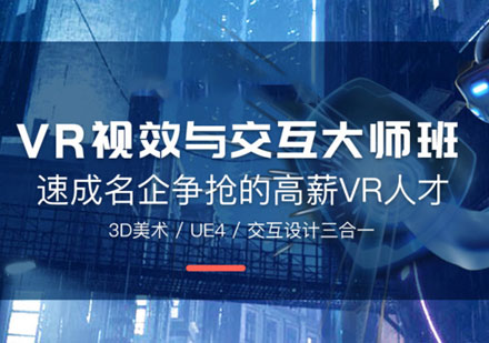 上海游戏设计VR视效与交互大师班