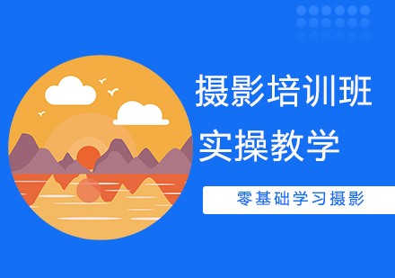 摄影培训