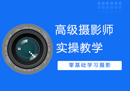 高级摄影师培训