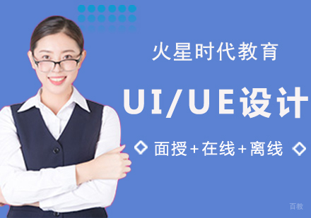 厦门UI/UE高级设计师班