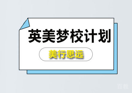 英美梦校计划