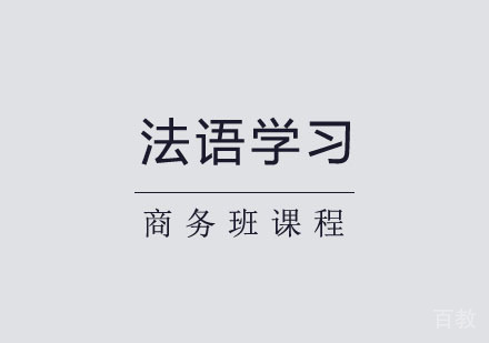 郑州商务法语培训班