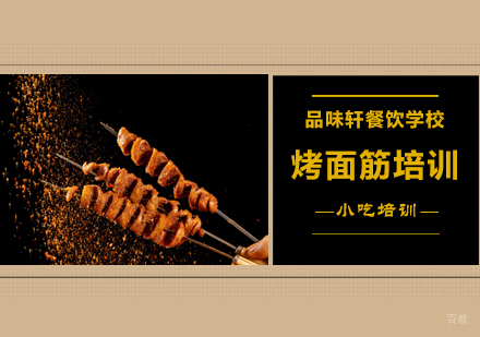 北京烤面筋培训