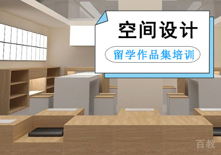 空间设计留学培训