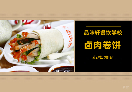 北京卤肉卷饼培训