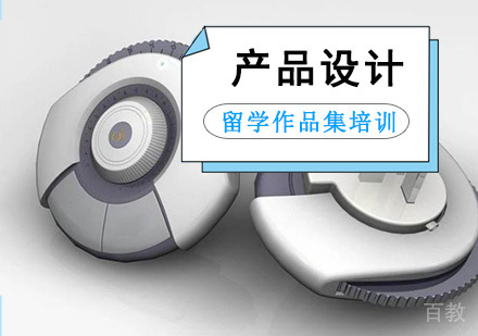 产品设计留学培训