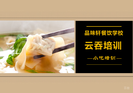 北京云吞培训