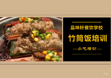 北京竹筒饭培训