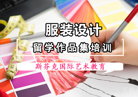 服装设计留学培训