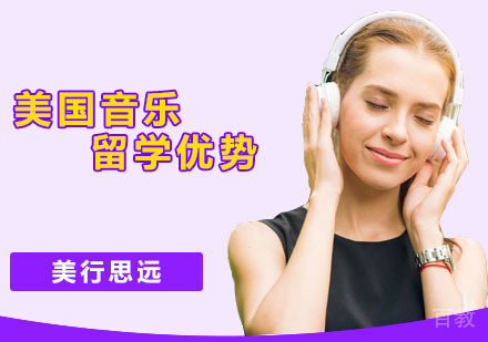 美国音乐留学有优势吗?